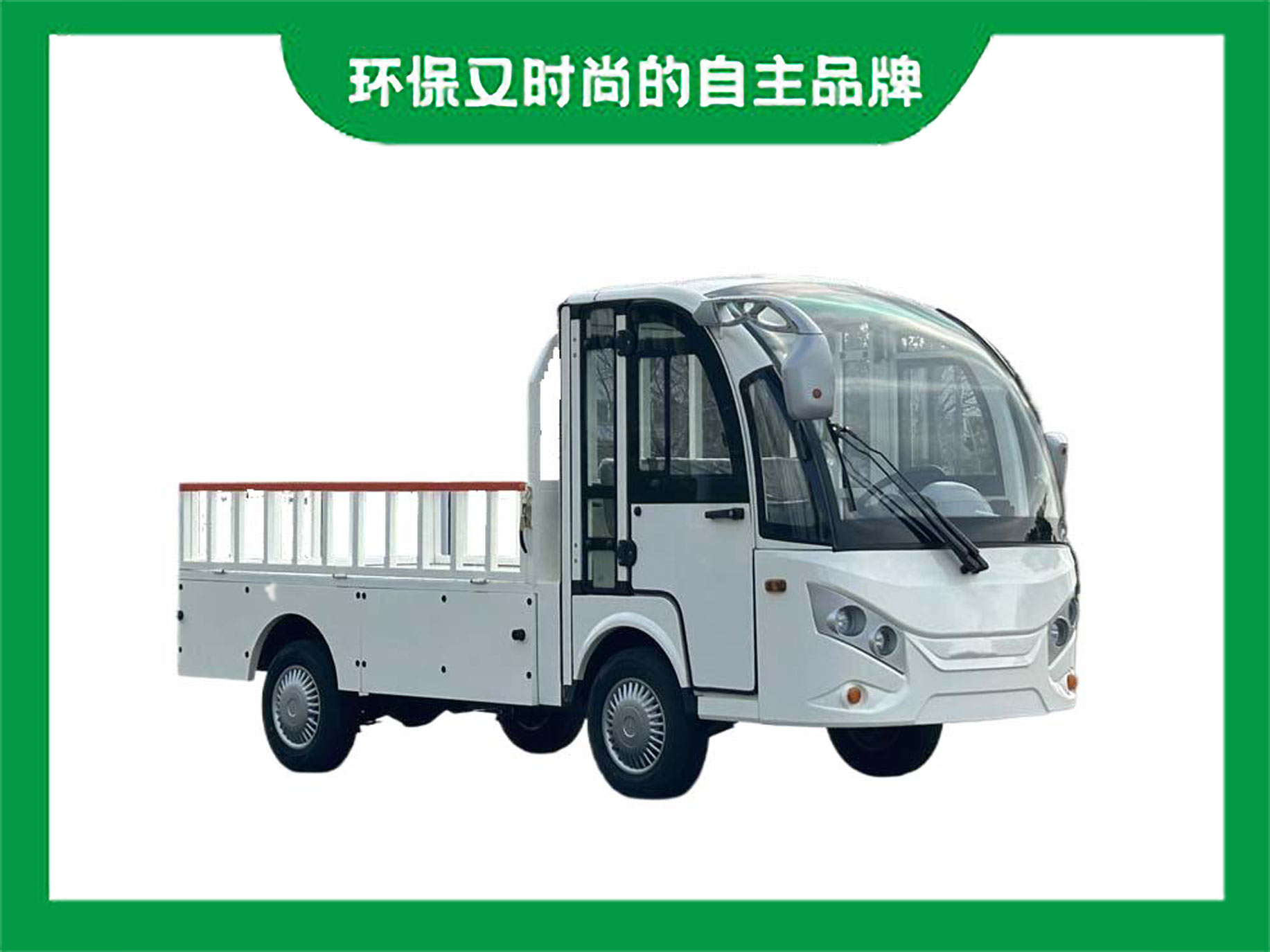 景區(qū)電動(dòng)四輪貨車(chē)平板搬運(yùn)車(chē)貨斗型廠區(qū)電瓶載貨車(chē)